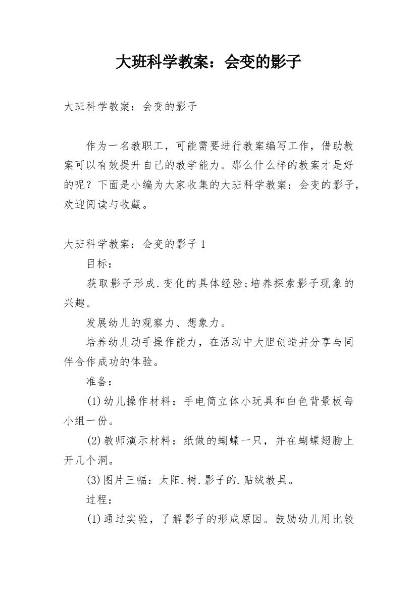 大班科学教案：会变的影子_2