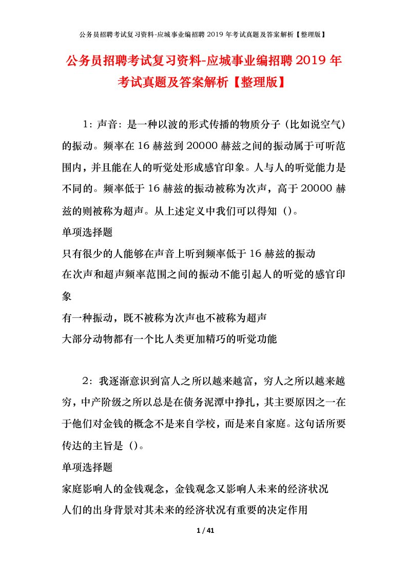 公务员招聘考试复习资料-应城事业编招聘2019年考试真题及答案解析整理版