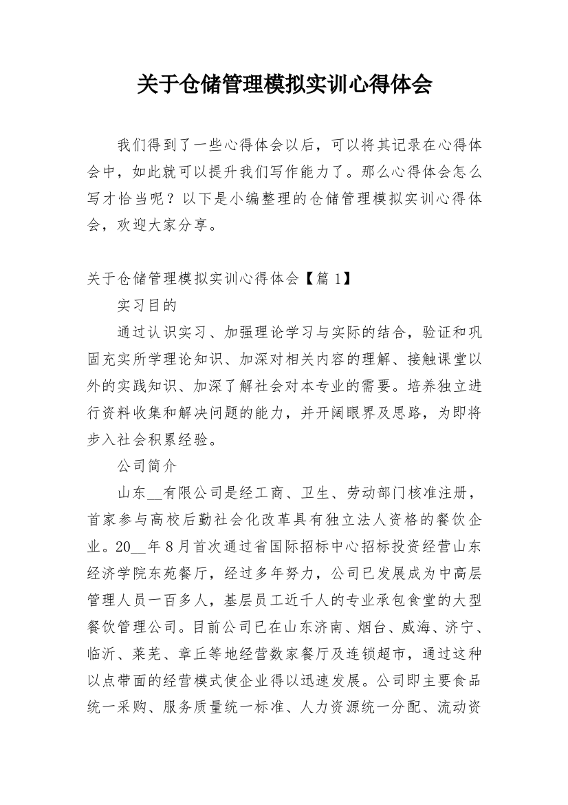 关于仓储管理模拟实训心得体会