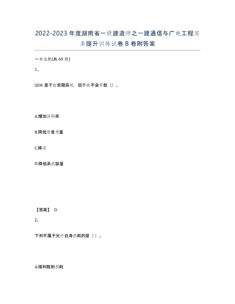 2022-2023年度湖南省一级建造师之一建通信与广电工程实务提升训练试卷B卷附答案