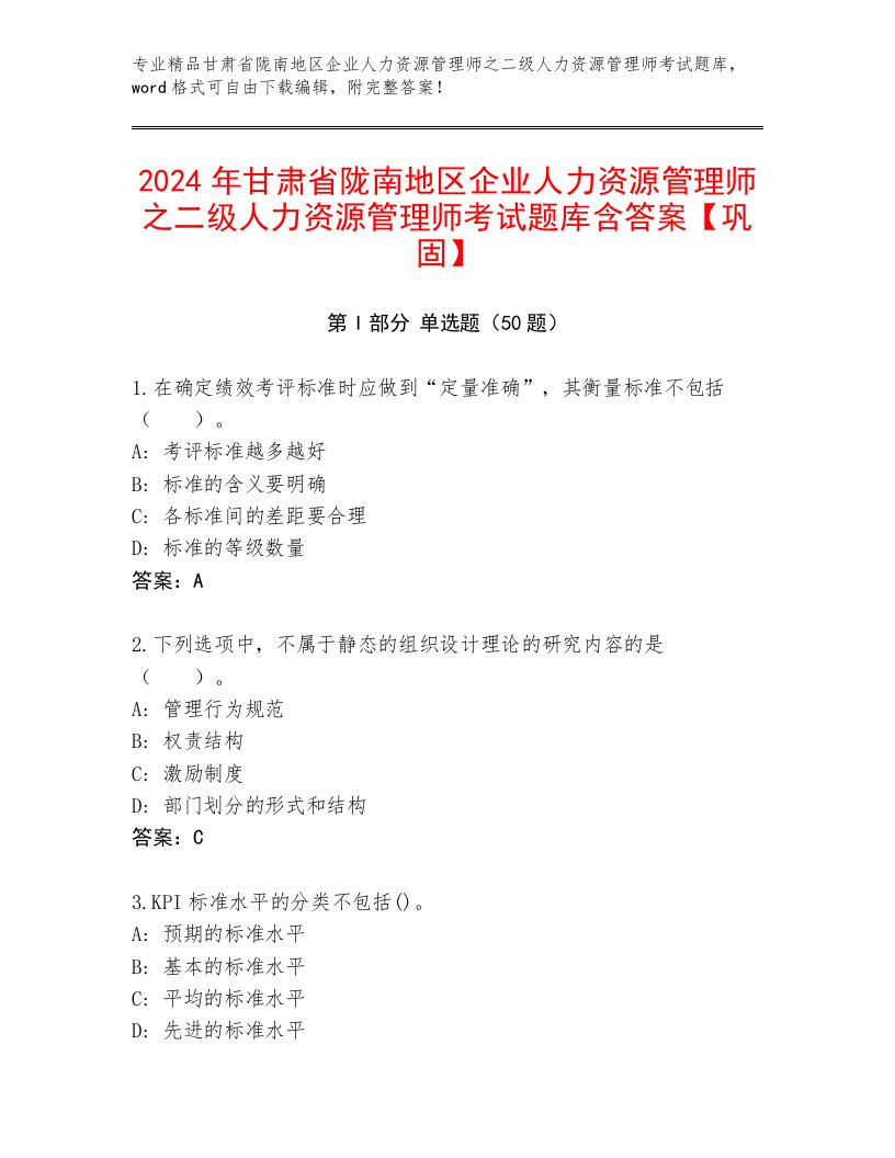 2024年甘肃省陇南地区企业人力资源管理师之二级人力资源管理师考试题库含答案【巩固】