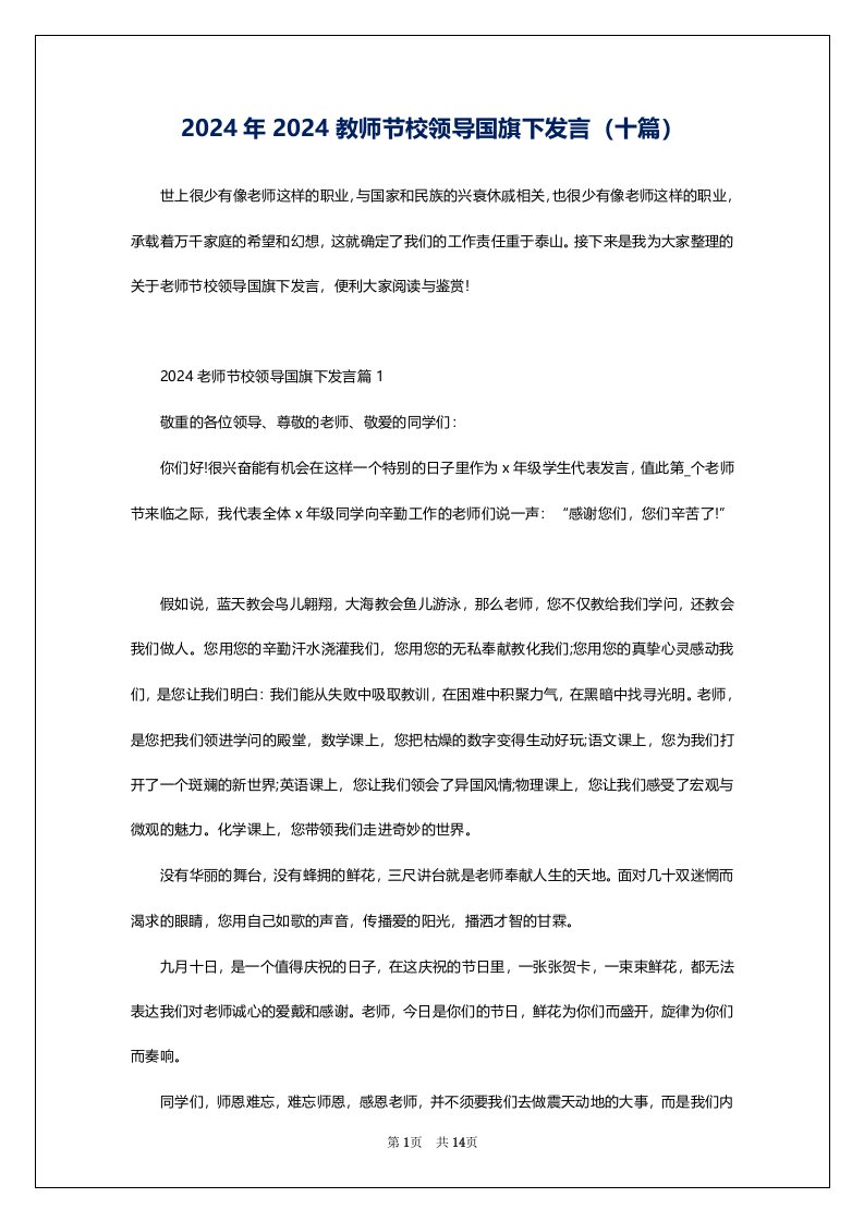 2024年2024教师节校领导国旗下发言（十篇）