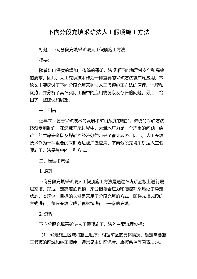 下向分段充填采矿法人工假顶施工方法