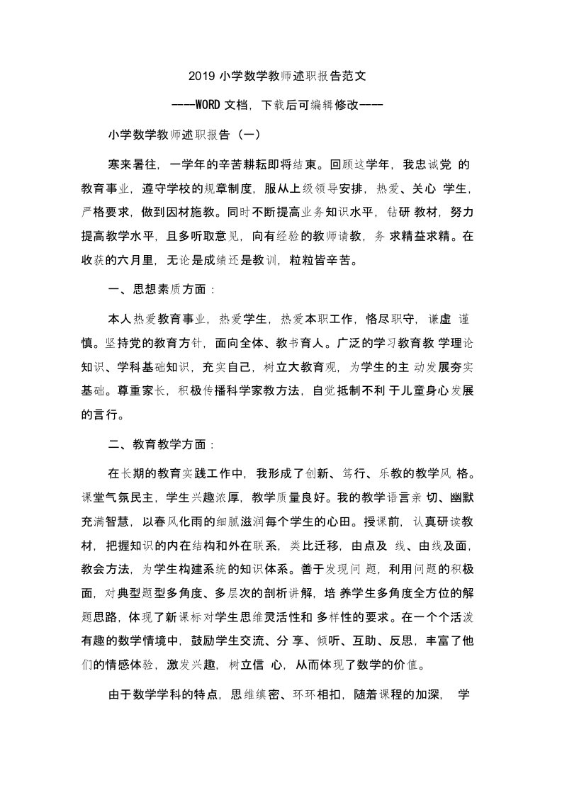 小学数学教师述职报告范文