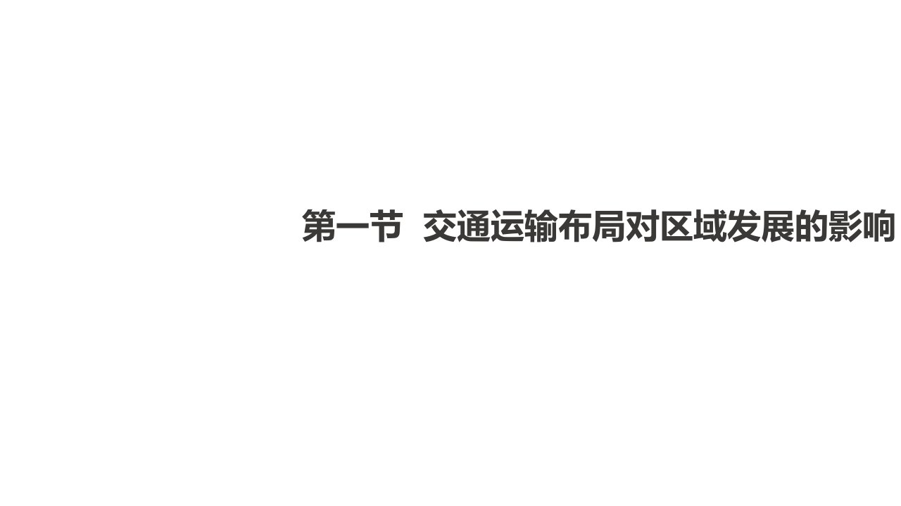 人教版必修二42交通运输布局对区域发展的影响课件