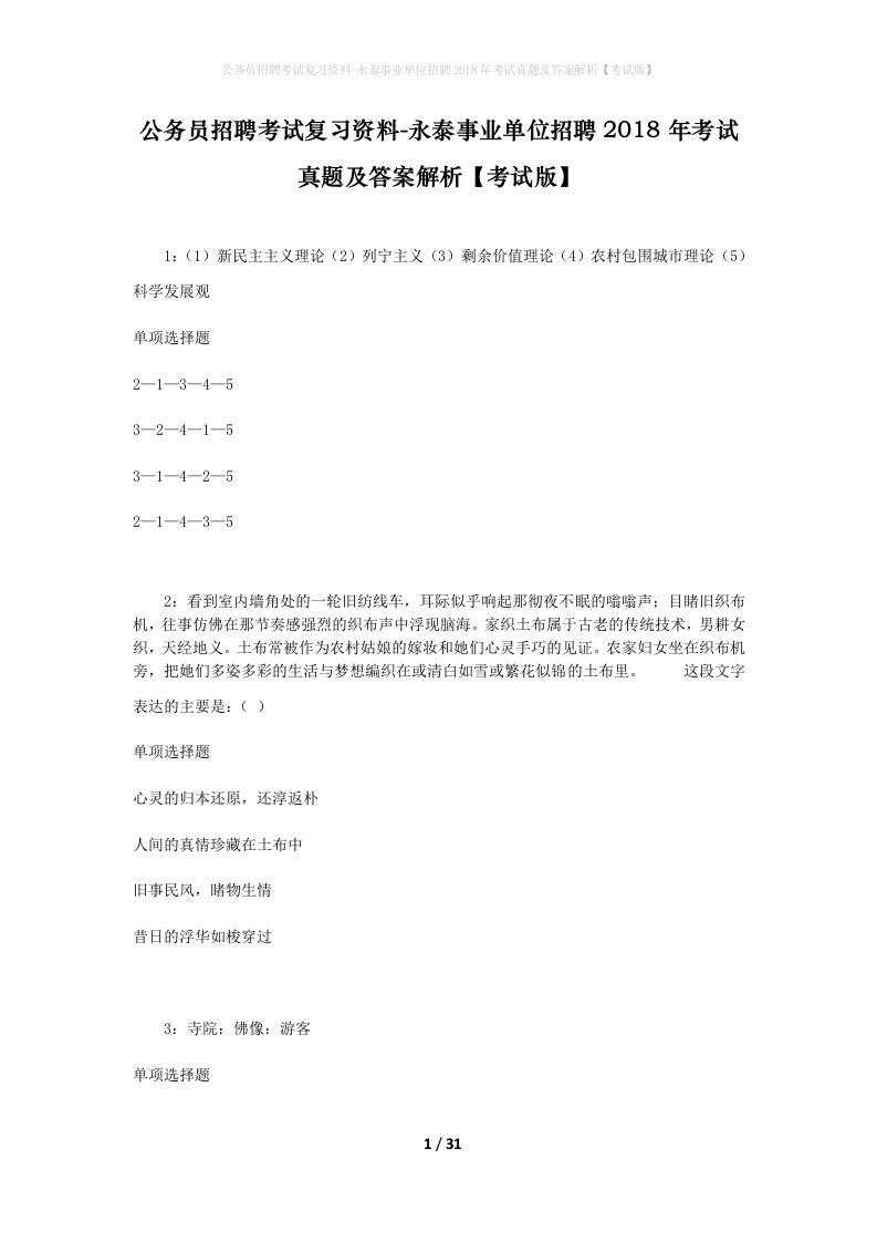 公务员招聘考试复习资料-永泰事业单位招聘2018年考试真题及答案解析考试版_3