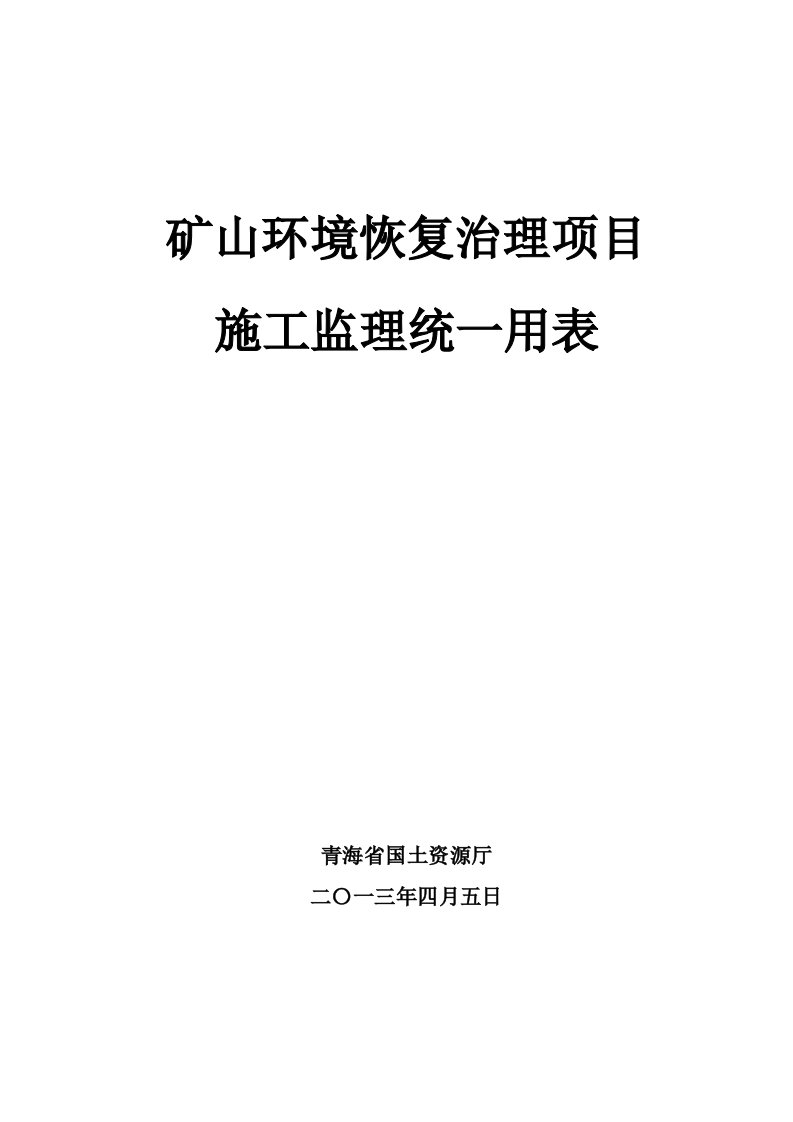 矿山环境恢复治理表格