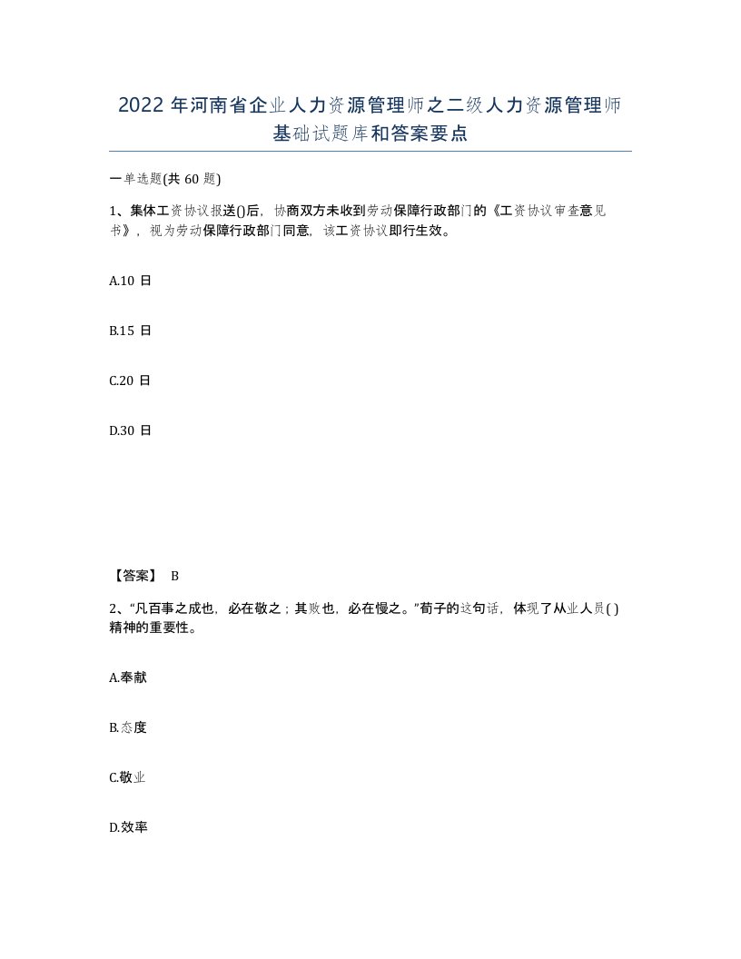 2022年河南省企业人力资源管理师之二级人力资源管理师基础试题库和答案要点