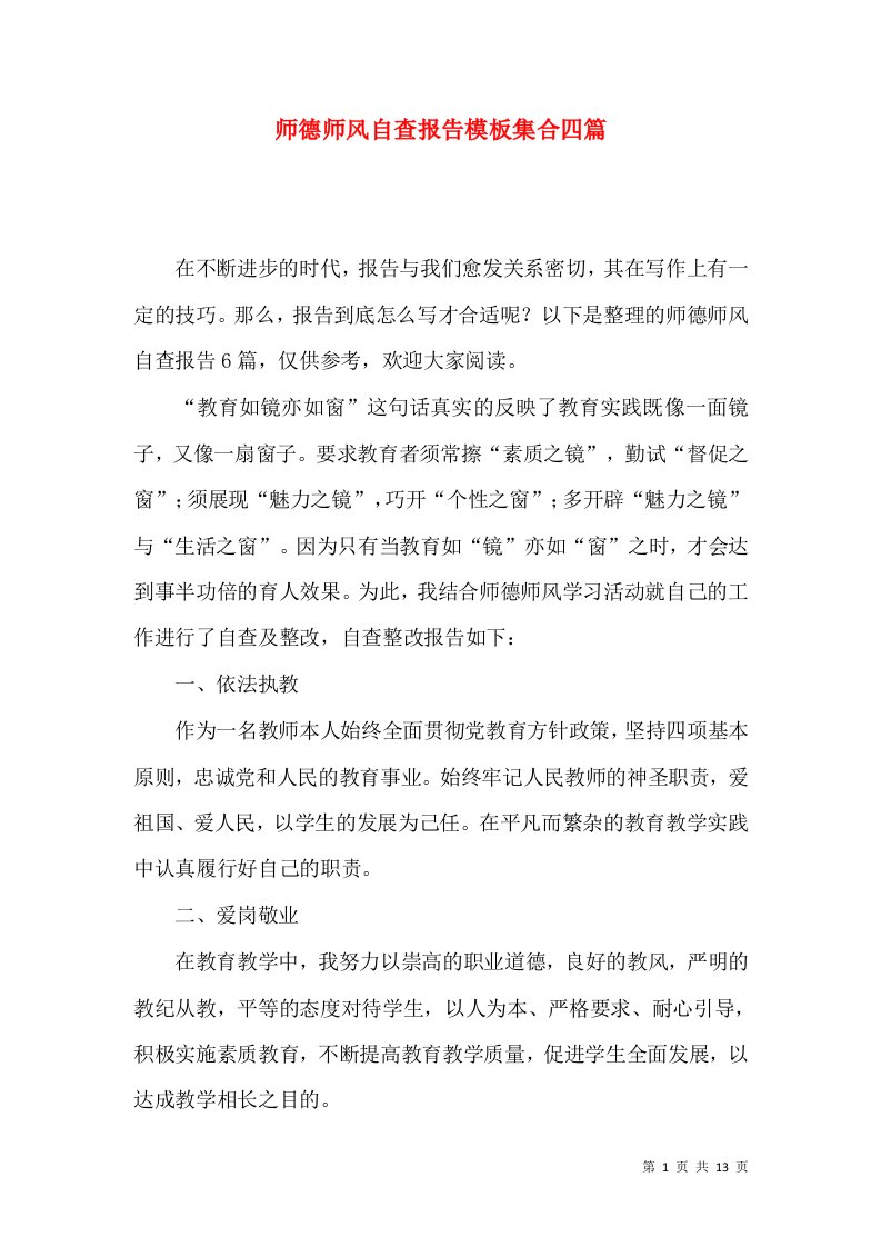 师德师风自查报告模板集合四篇