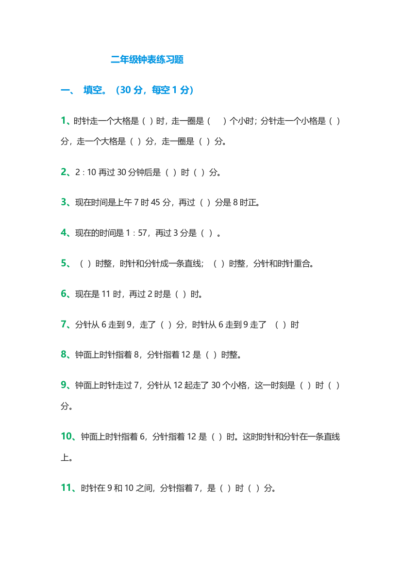 二年级--钟表练习题(word文档良心出品)