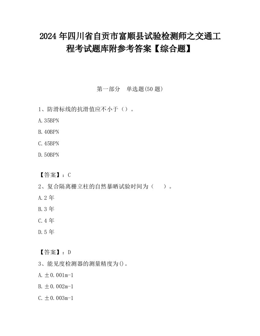 2024年四川省自贡市富顺县试验检测师之交通工程考试题库附参考答案【综合题】