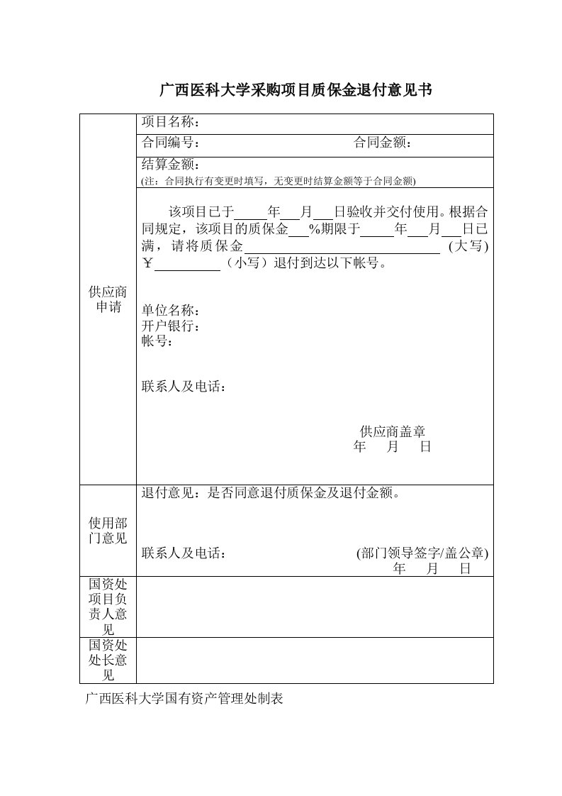 广西医科大学采购项目质保金退付意见书