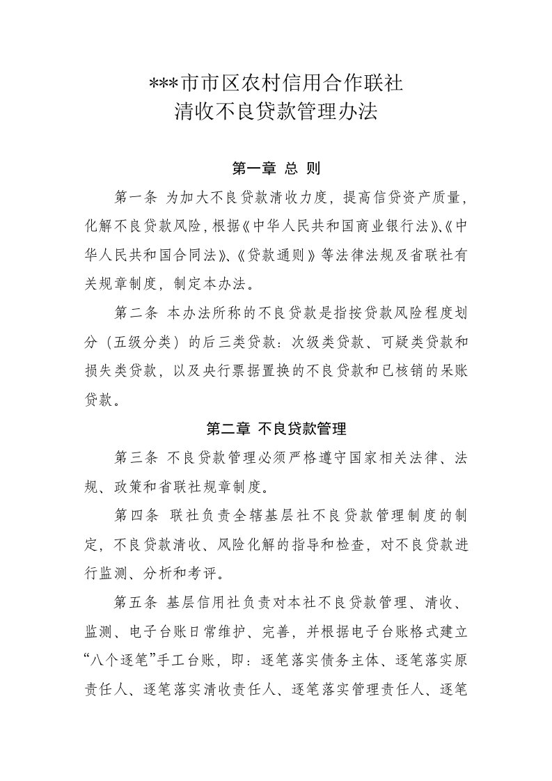 联社清收不良贷款管理办法