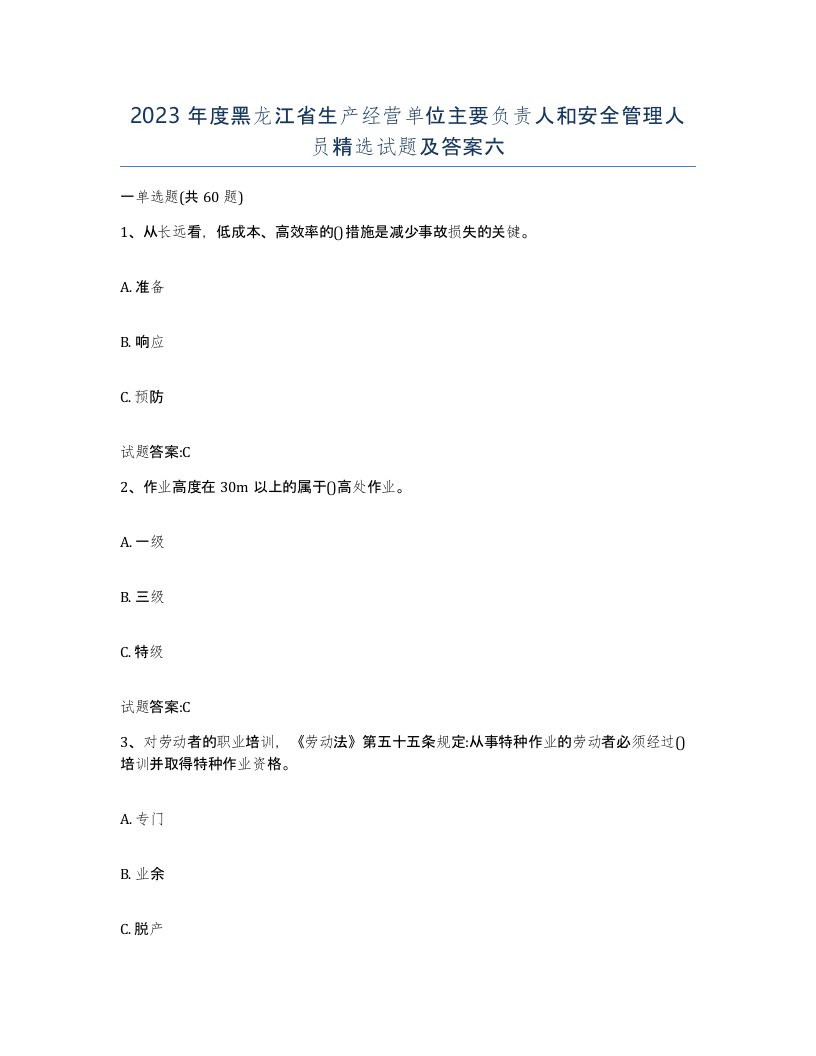 2023年度黑龙江省生产经营单位主要负责人和安全管理人员试题及答案六