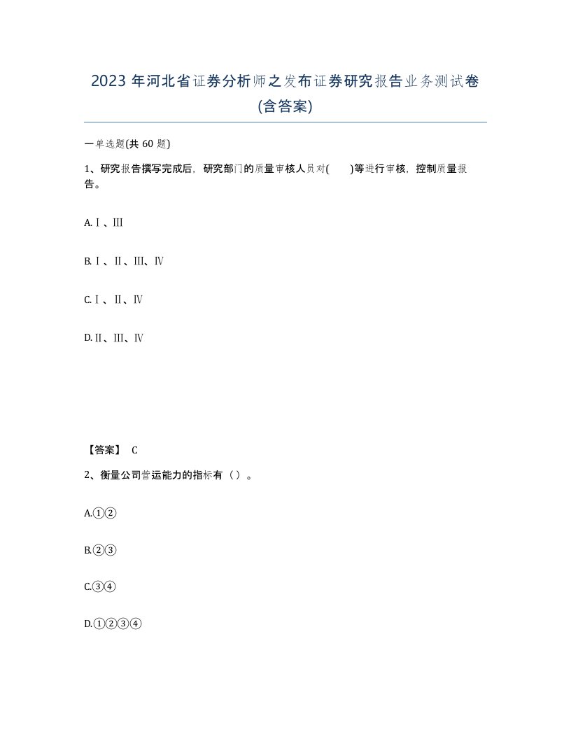 2023年河北省证券分析师之发布证券研究报告业务测试卷含答案