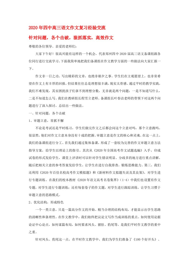 2020年高考语文作文复习经验交流针对问题各个击破狠抓落实高效作文