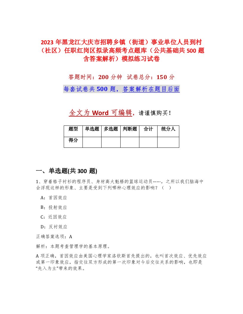 2023年黑龙江大庆市招聘乡镇街道事业单位人员到村社区任职红岗区拟录高频考点题库公共基础共500题含答案解析模拟练习试卷