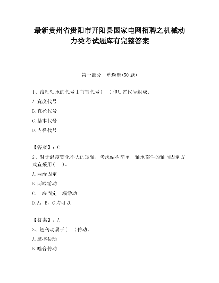 最新贵州省贵阳市开阳县国家电网招聘之机械动力类考试题库有完整答案