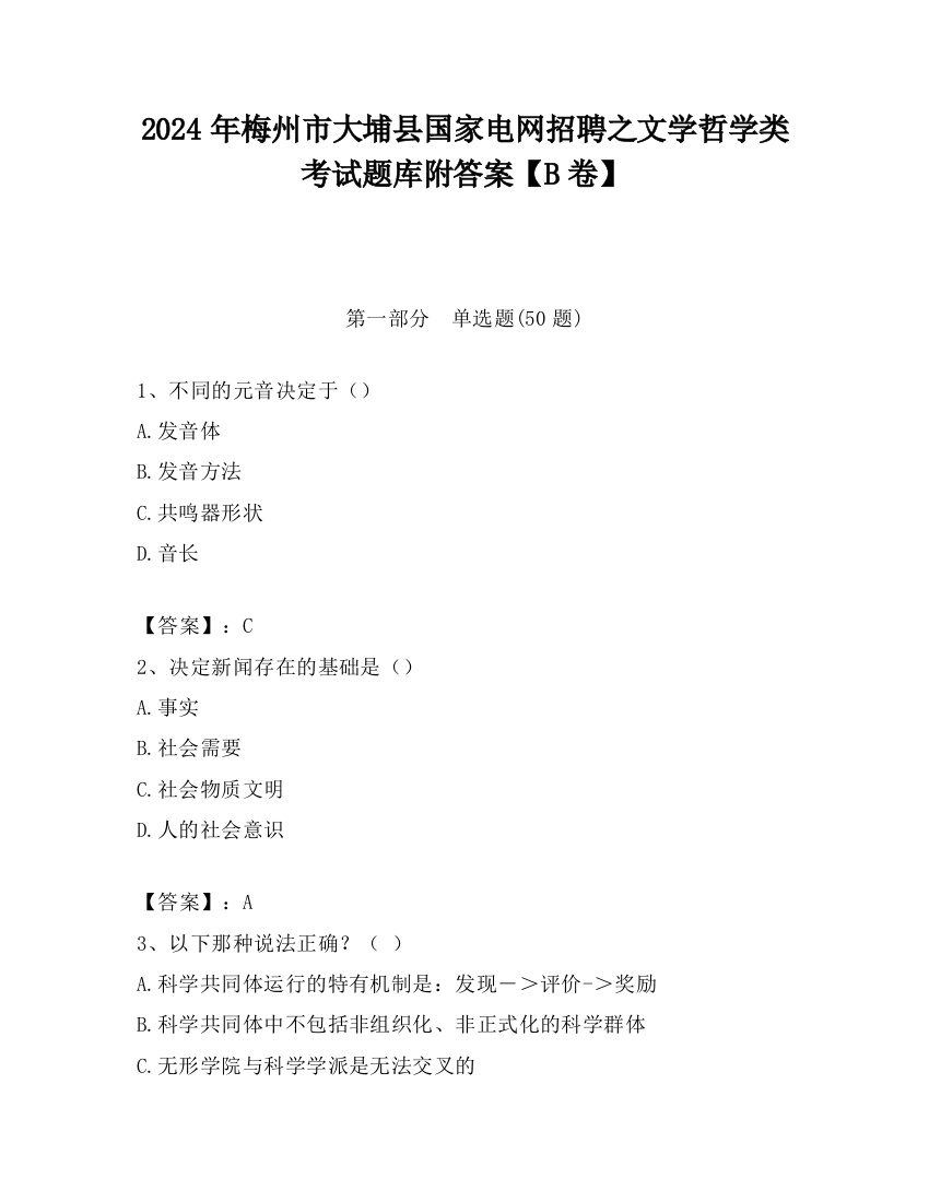 2024年梅州市大埔县国家电网招聘之文学哲学类考试题库附答案【B卷】