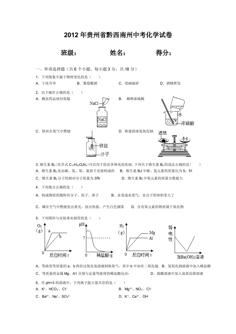 2012年贵州省黔西南州中考化学试卷