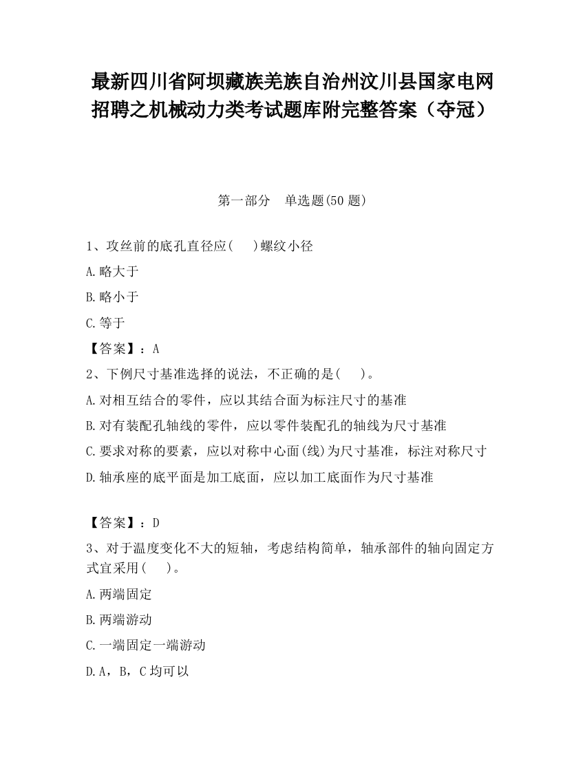 最新四川省阿坝藏族羌族自治州汶川县国家电网招聘之机械动力类考试题库附完整答案（夺冠）