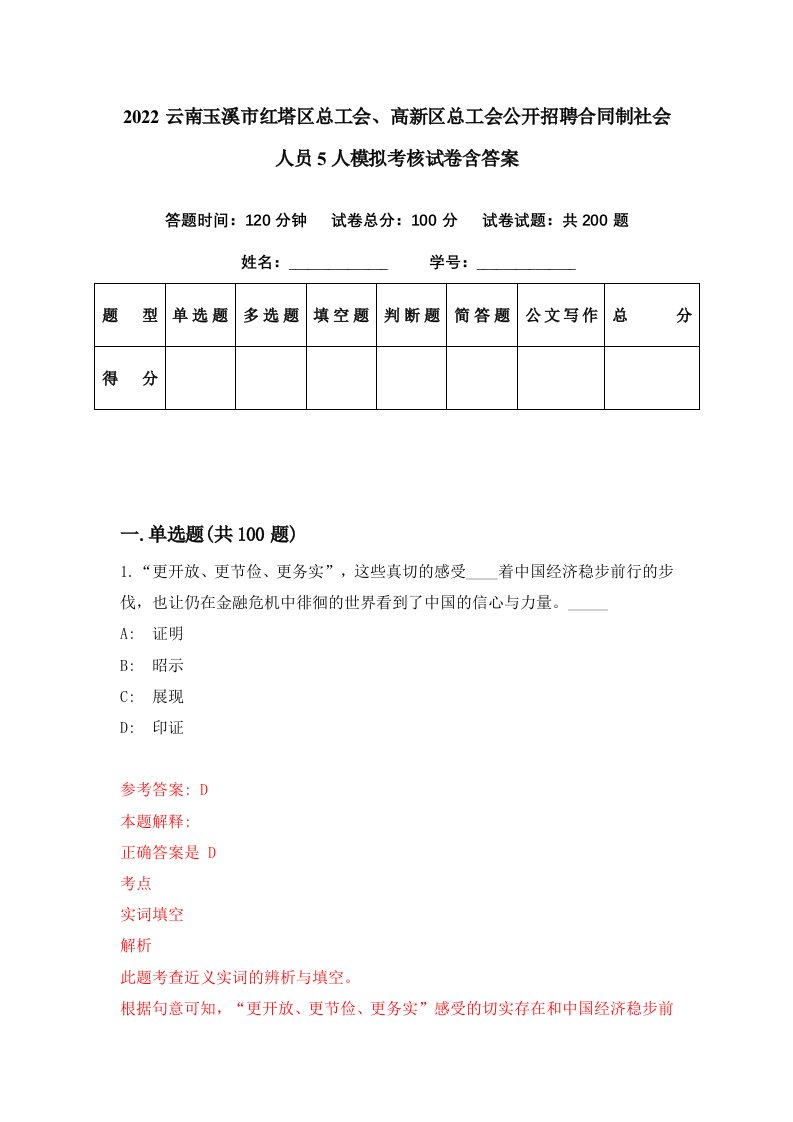 2022云南玉溪市红塔区总工会高新区总工会公开招聘合同制社会人员5人模拟考核试卷含答案9