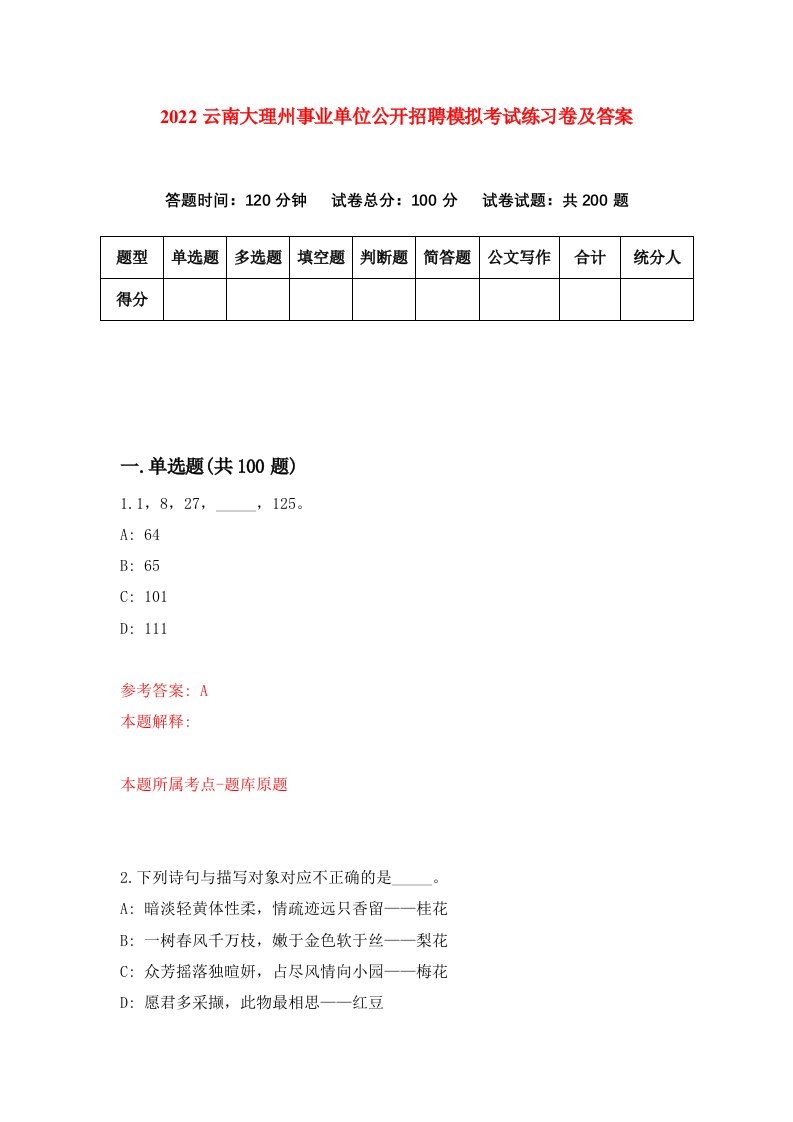 2022云南大理州事业单位公开招聘模拟考试练习卷及答案第3期