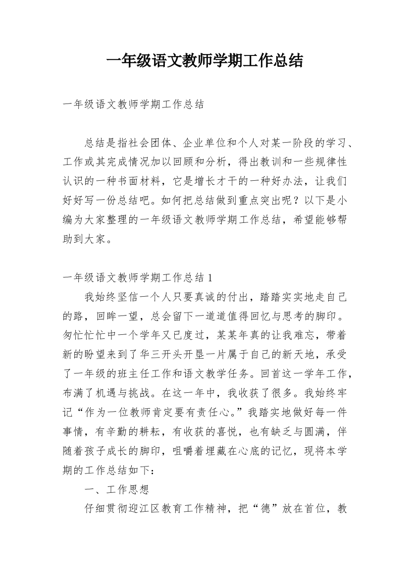 一年级语文教师学期工作总结_2