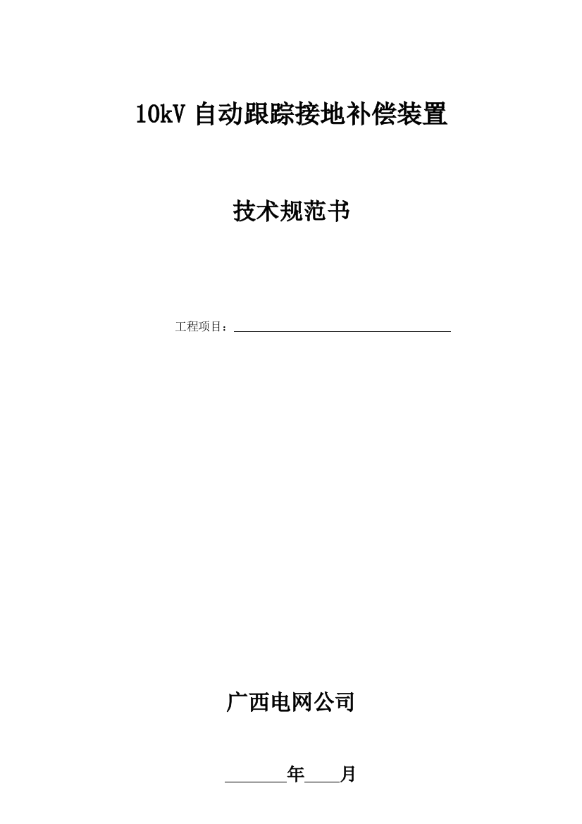 10kV自动跟踪补偿装置关键技术标准规范书