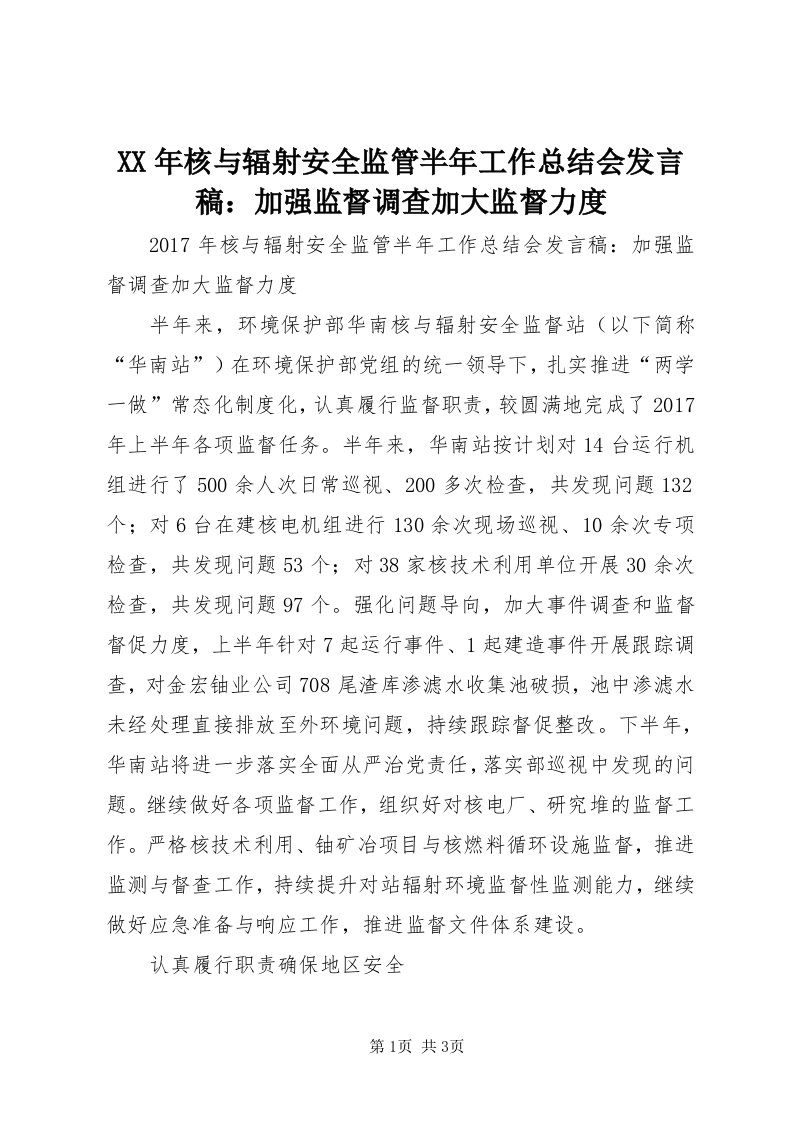 4某年核与辐射安全监管半年工作总结会讲话稿：加强监督调查加大监督力度