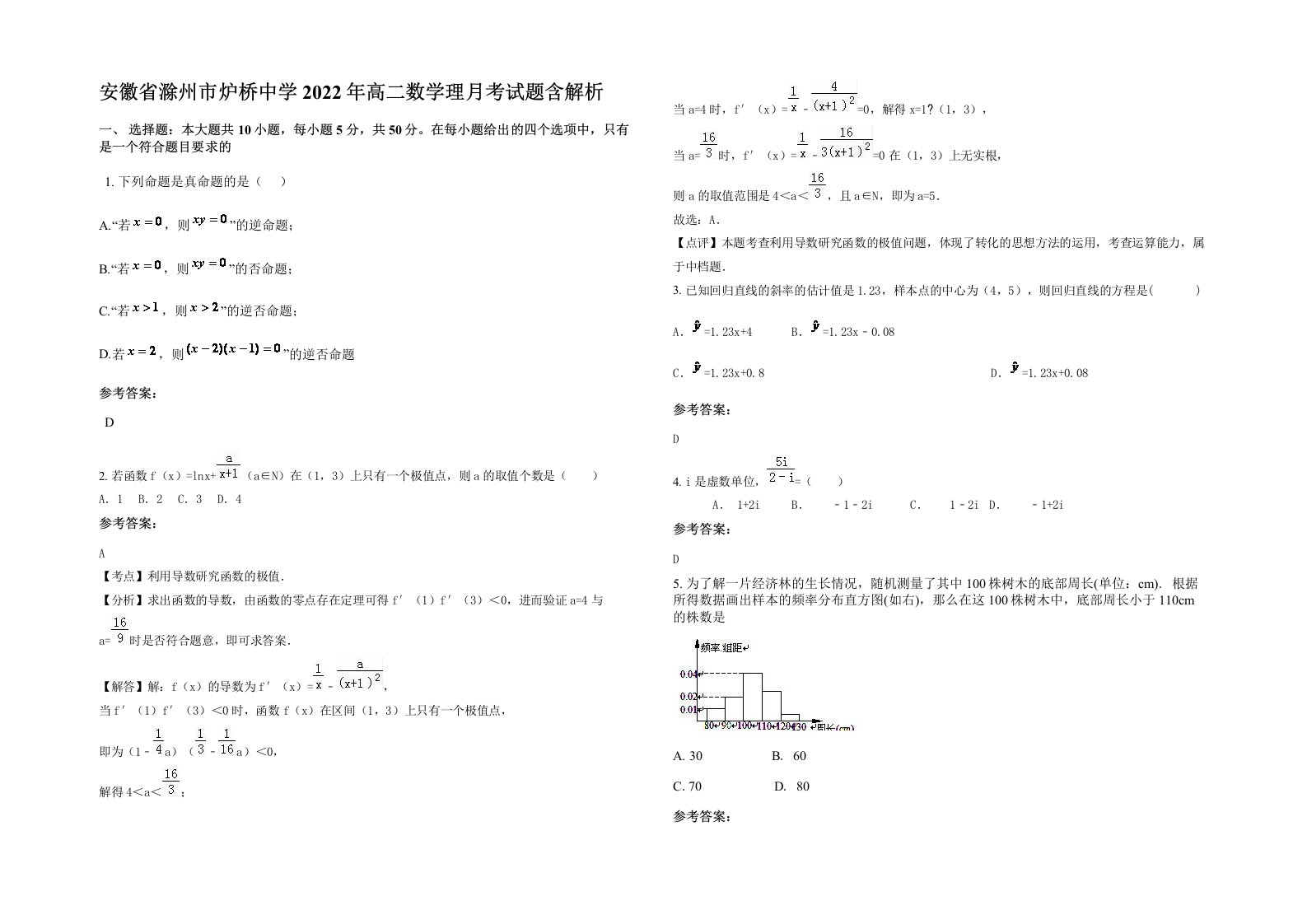 安徽省滁州市炉桥中学2022年高二数学理月考试题含解析