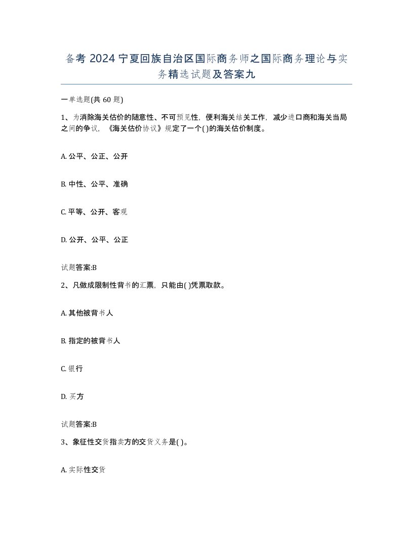 备考2024宁夏回族自治区国际商务师之国际商务理论与实务试题及答案九