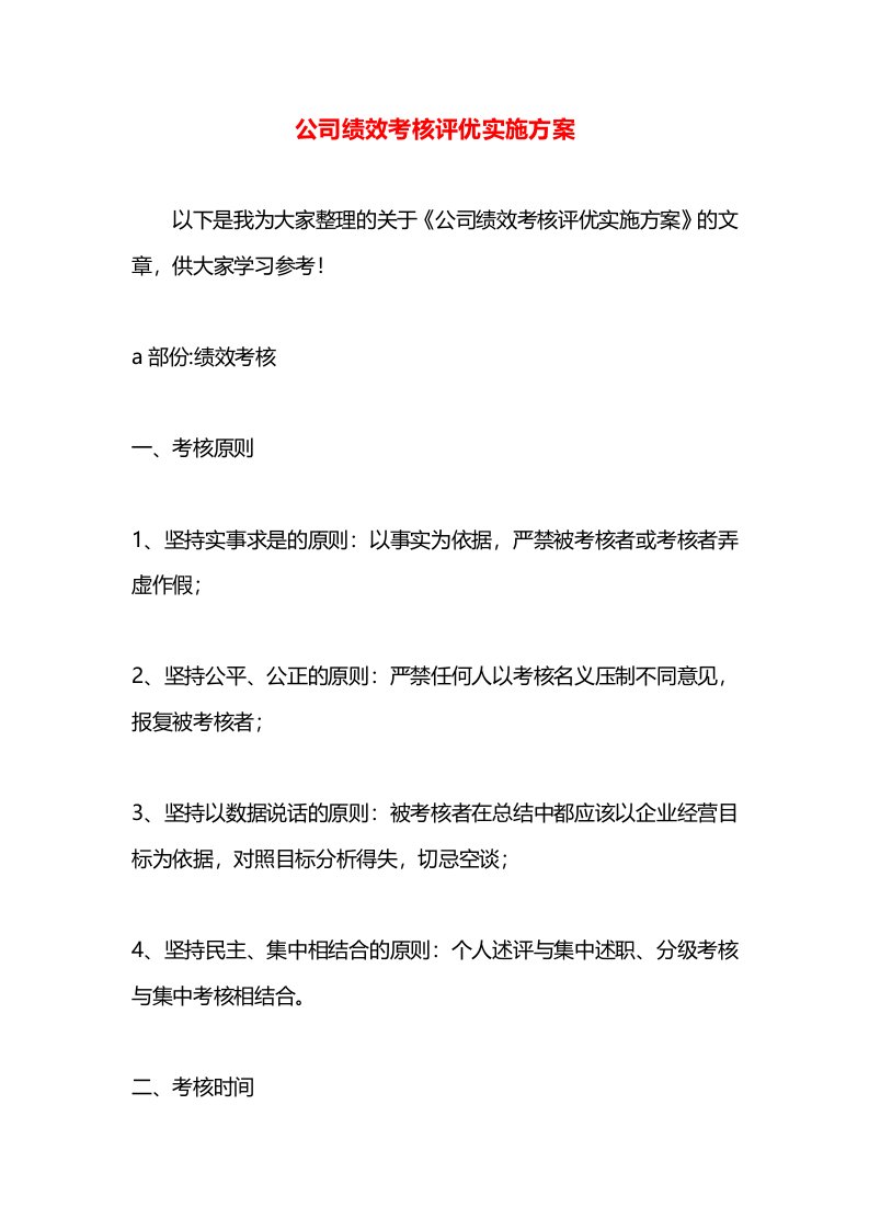 公司绩效考核评优实施方案