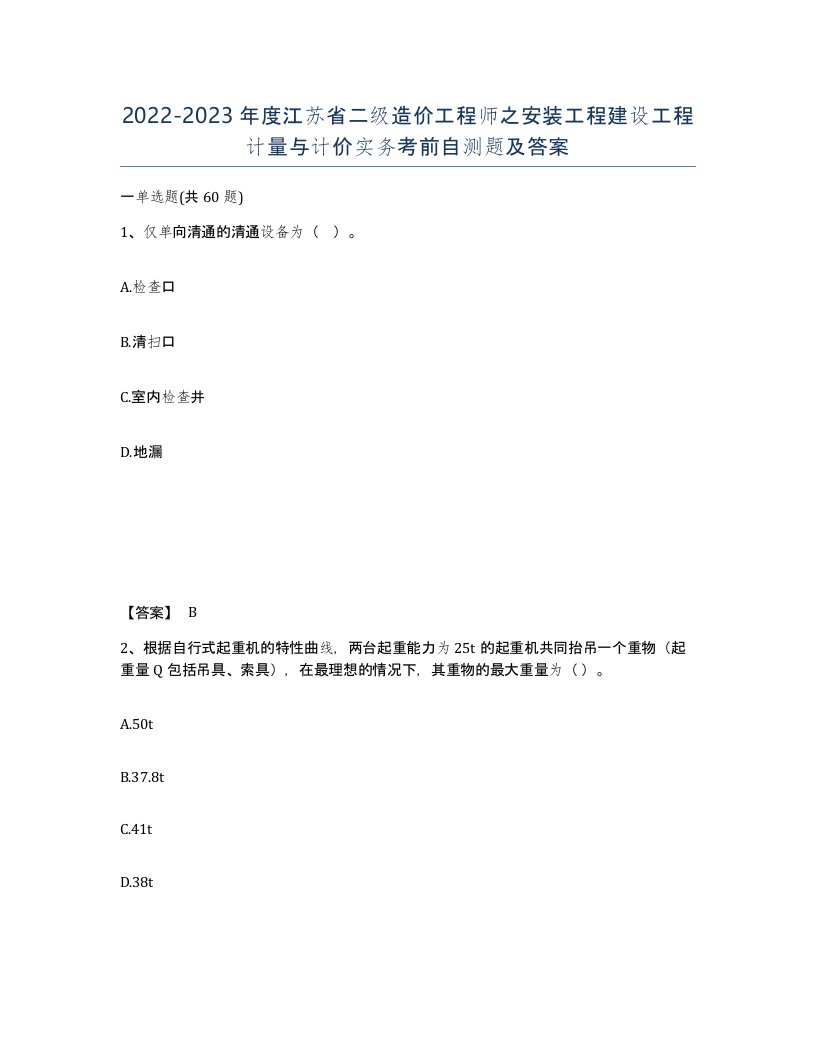 2022-2023年度江苏省二级造价工程师之安装工程建设工程计量与计价实务考前自测题及答案