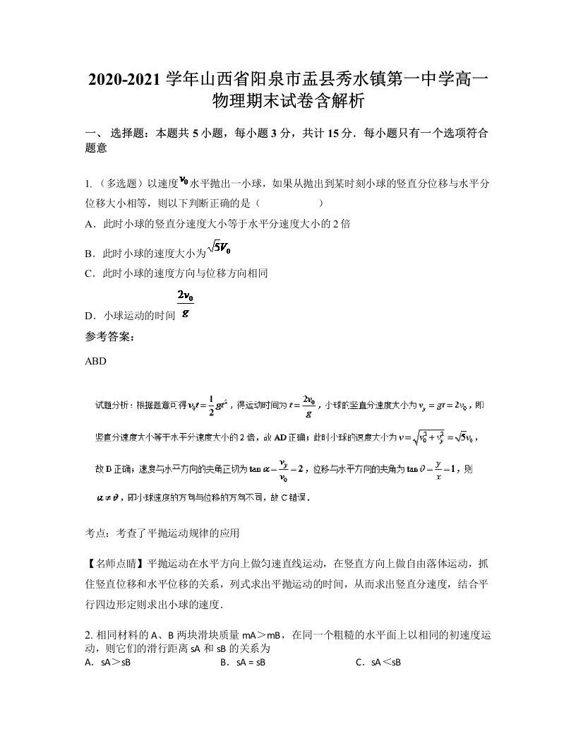 2020-2021学年山西省阳泉市盂县秀水镇第一中学高一物理期末试卷含解析