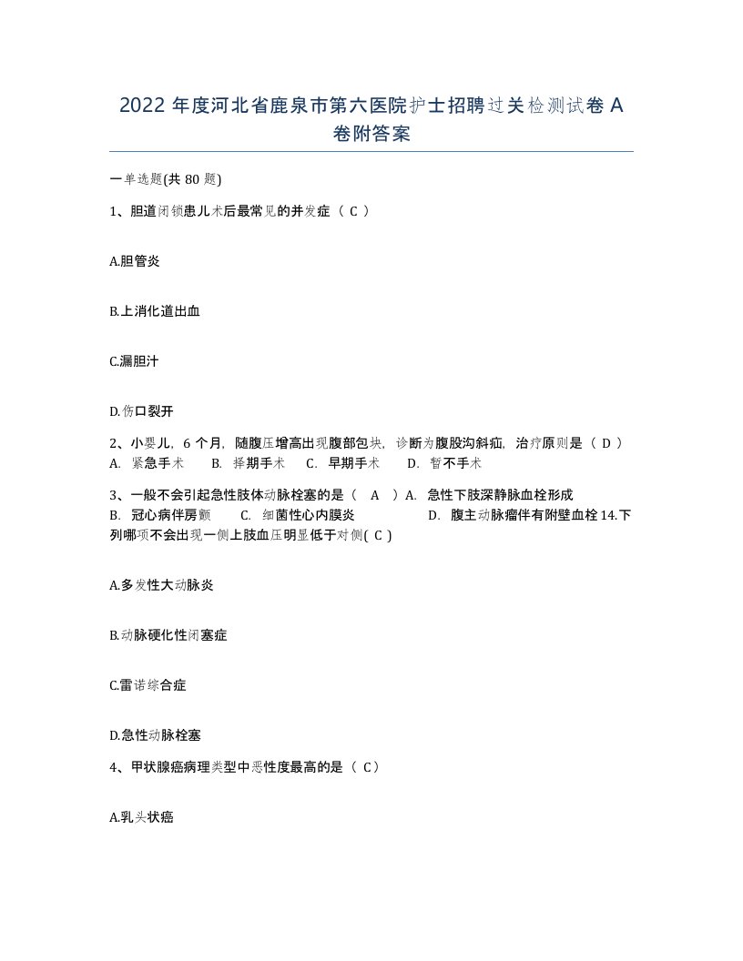 2022年度河北省鹿泉市第六医院护士招聘过关检测试卷A卷附答案