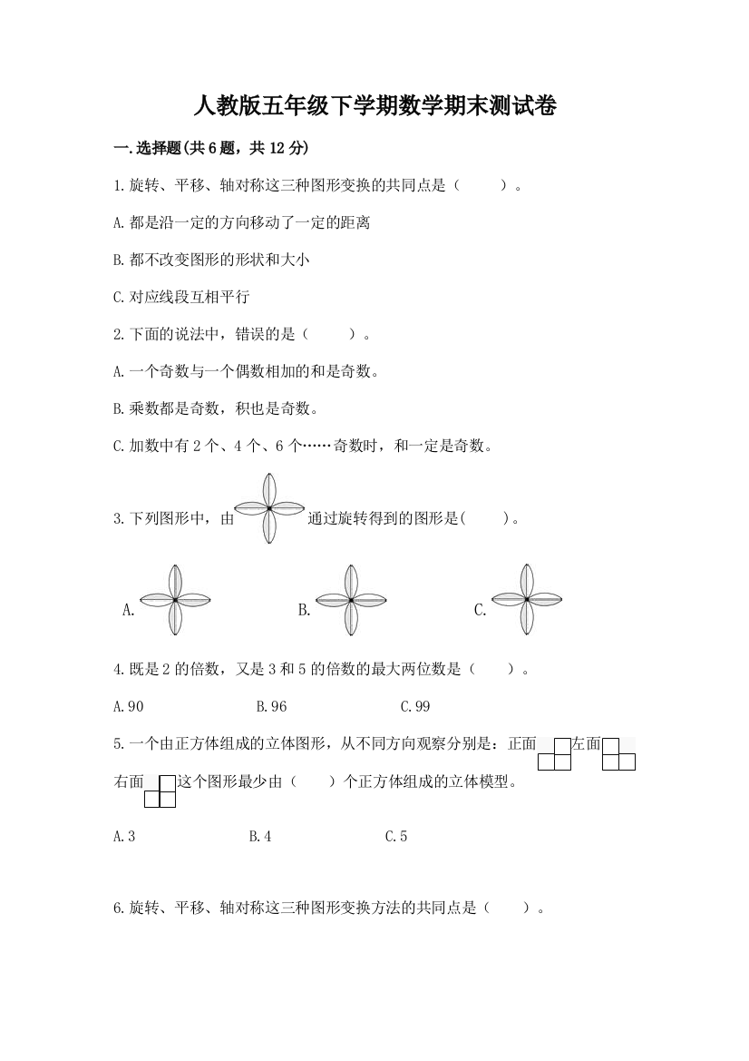 人教版五年级下学期数学期末测试卷精品（有一套）