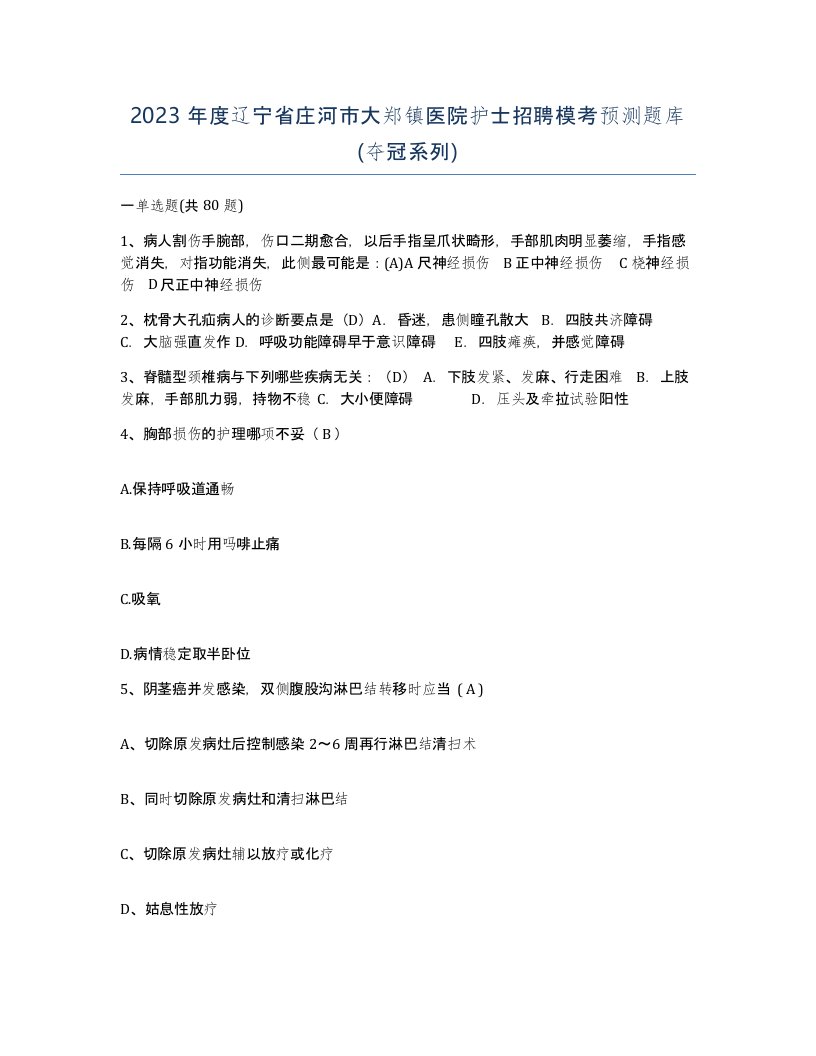 2023年度辽宁省庄河市大郑镇医院护士招聘模考预测题库夺冠系列