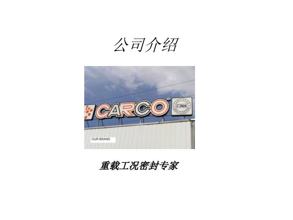 carco密封介绍