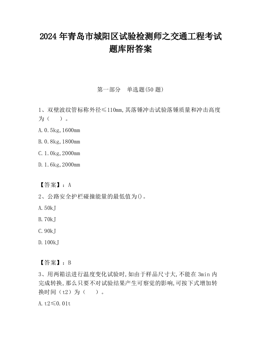 2024年青岛市城阳区试验检测师之交通工程考试题库附答案