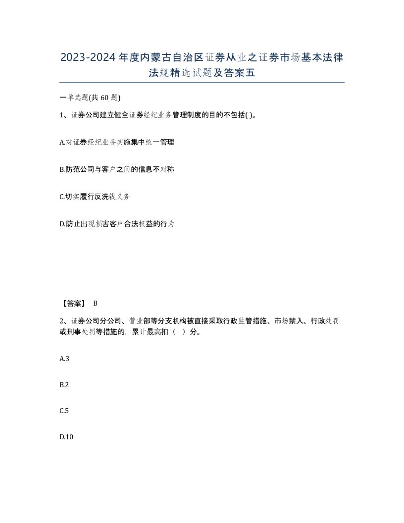 2023-2024年度内蒙古自治区证券从业之证券市场基本法律法规试题及答案五