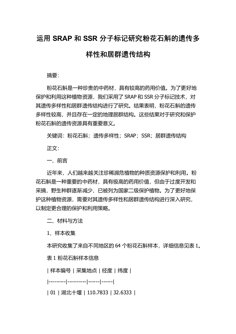 运用SRAP和SSR分子标记研究粉花石斛的遗传多样性和居群遗传结构