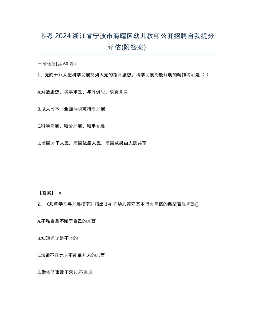 备考2024浙江省宁波市海曙区幼儿教师公开招聘自我提分评估附答案