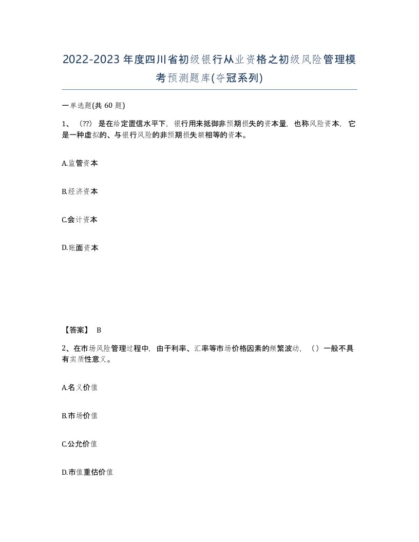 2022-2023年度四川省初级银行从业资格之初级风险管理模考预测题库夺冠系列