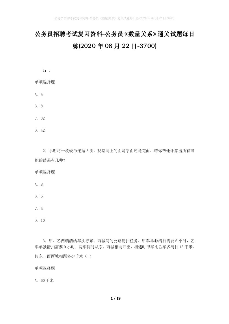 公务员招聘考试复习资料-公务员数量关系通关试题每日练2020年08月22日-3700