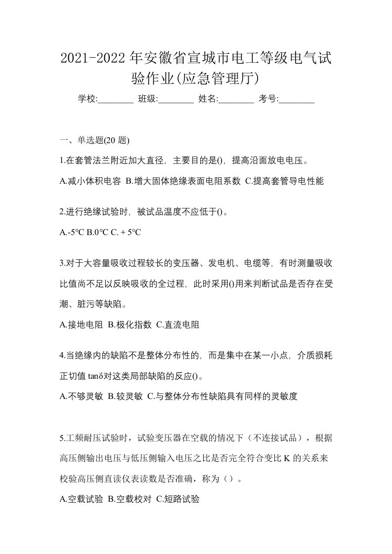 2021-2022年安徽省宣城市电工等级电气试验作业应急管理厅