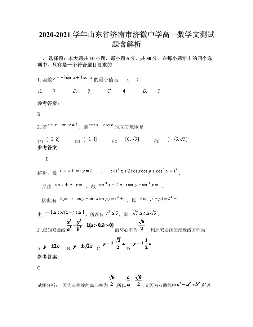 2020-2021学年山东省济南市济微中学高一数学文测试题含解析