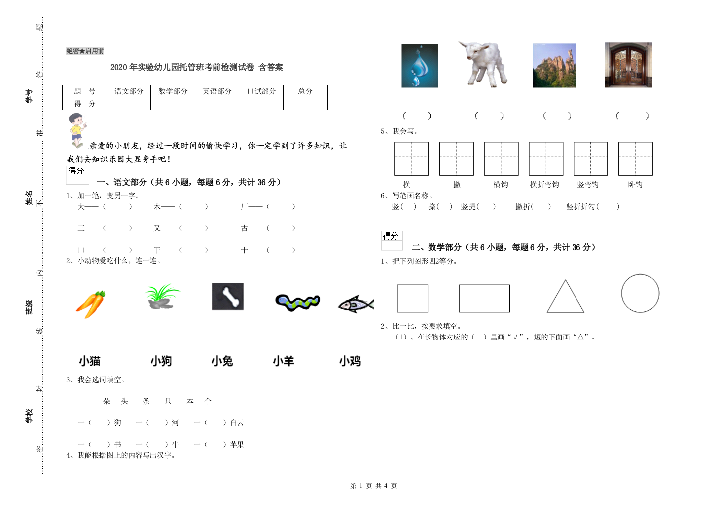 2020年实验幼儿园托管班考前检测试卷-含答案