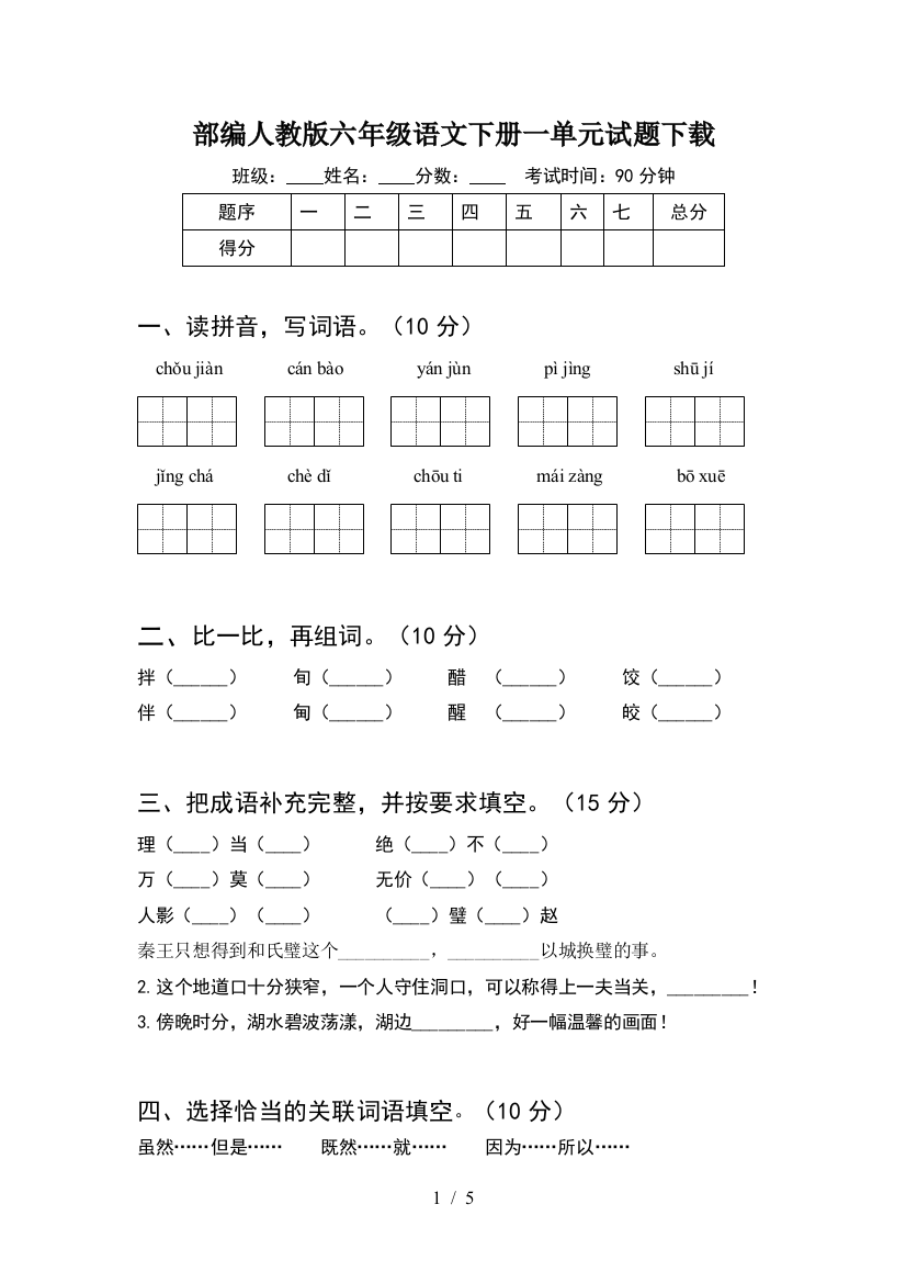 部编人教版六年级语文下册一单元试题下载