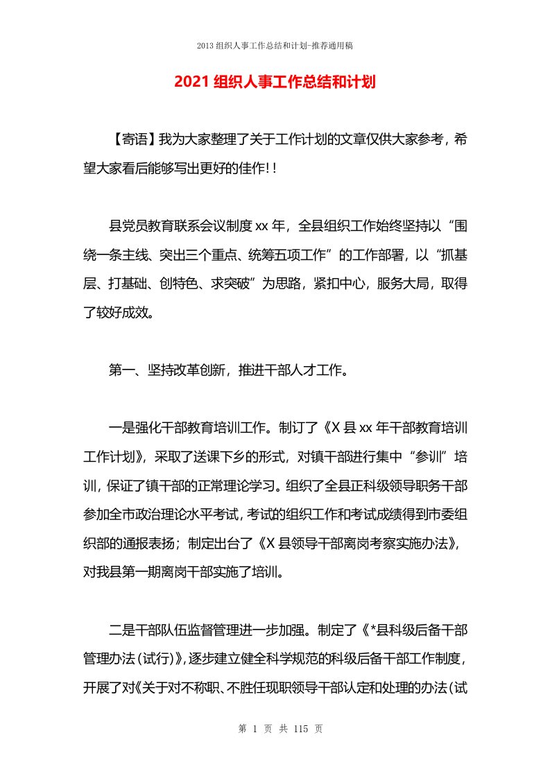 2021组织人事工作总结和计划